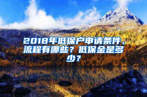 2018年低保户申请条件、流程有哪些？低保金是多少？