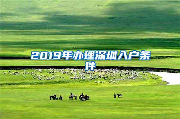 2019年办理深圳入户条件