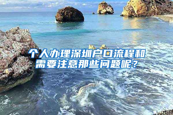 个人办理深圳户口流程和需要注意那些问题呢？