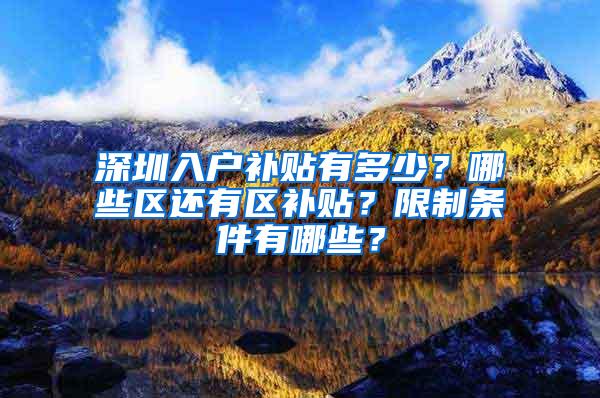 深圳入户补贴有多少？哪些区还有区补贴？限制条件有哪些？