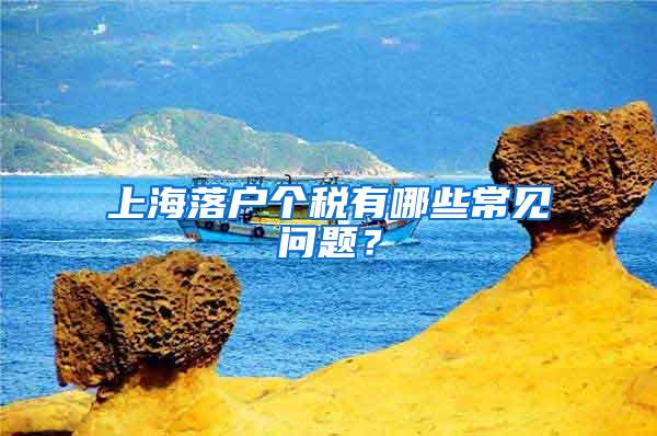 上海落户个税有哪些常见问题？