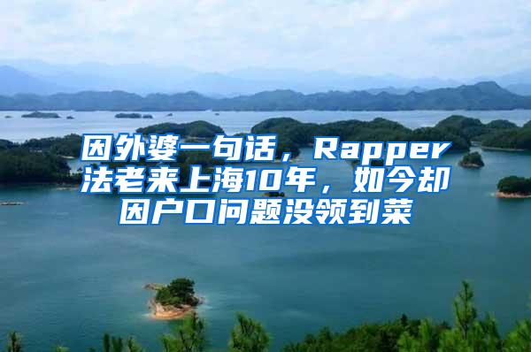 因外婆一句话，Rapper法老来上海10年，如今却因户口问题没领到菜