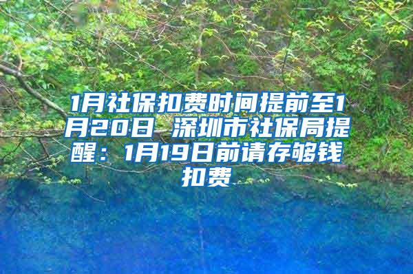 1月社保扣费时间提前至1月20日 深圳市社保局提醒：1月19日前请存够钱扣费