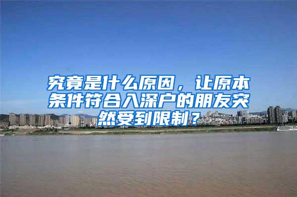 究竟是什么原因，让原本条件符合入深户的朋友突然受到限制？