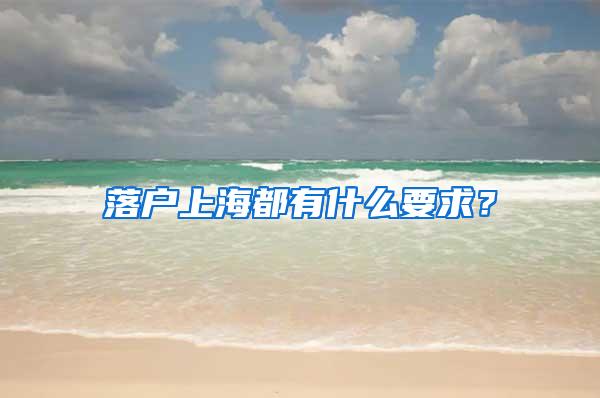 落户上海都有什么要求？