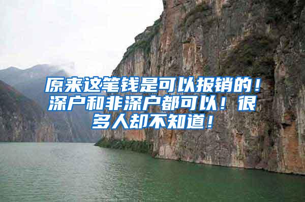 原来这笔钱是可以报销的！深户和非深户都可以！很多人却不知道！