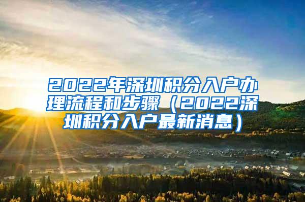 2022年深圳积分入户办理流程和步骤（2022深圳积分入户最新消息）