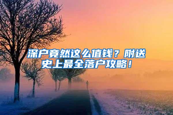 深户竟然这么值钱？附送史上最全落户攻略！