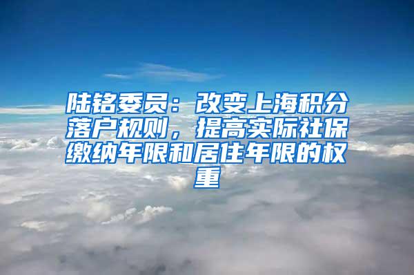 陆铭委员：改变上海积分落户规则，提高实际社保缴纳年限和居住年限的权重