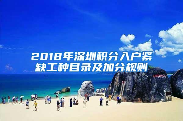 2018年深圳积分入户紧缺工种目录及加分规则