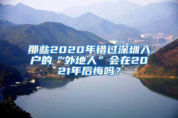 那些2020年错过深圳入户的“外地人”会在2021年后悔吗？