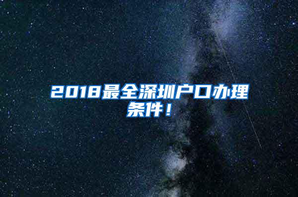 2018最全深圳户口办理条件！