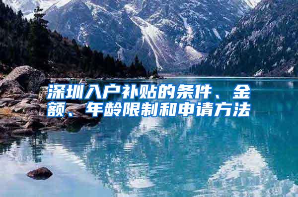 深圳入户补贴的条件、金额、年龄限制和申请方法