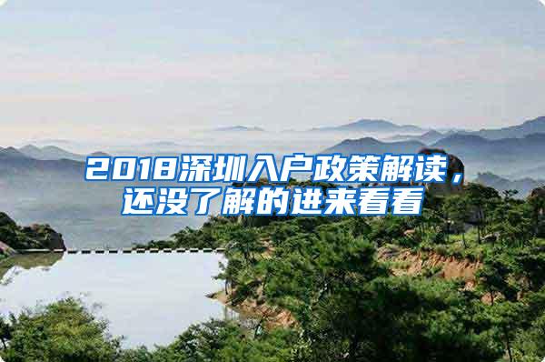 2018深圳入户政策解读，还没了解的进来看看