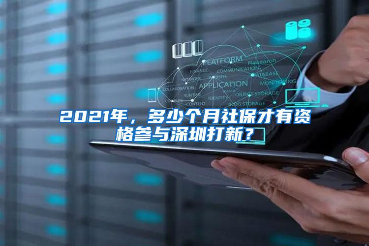 2021年，多少个月社保才有资格参与深圳打新？