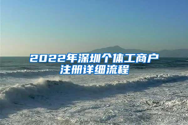 2022年深圳个体工商户注册详细流程