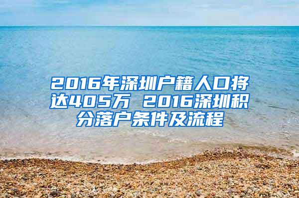 2016年深圳户籍人口将达405万 2016深圳积分落户条件及流程