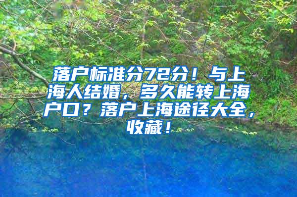 落户标准分72分！与上海人结婚，多久能转上海户口？落户上海途径大全，收藏！