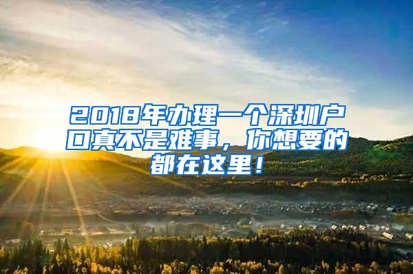 2018年办理一个深圳户口真不是难事，你想要的都在这里！