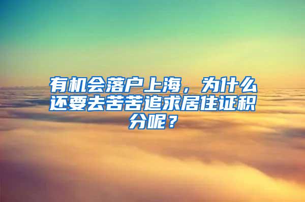 有机会落户上海，为什么还要去苦苦追求居住证积分呢？