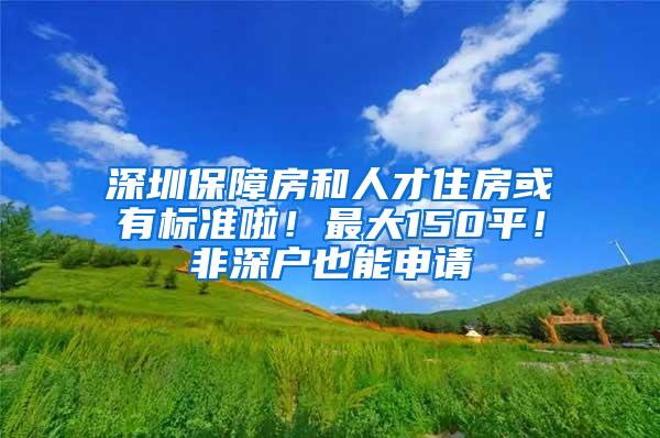 深圳保障房和人才住房或有标准啦！最大150平！非深户也能申请