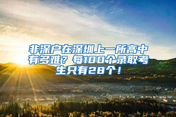 非深户在深圳上一所高中有多难？每100个录取考生只有28个！