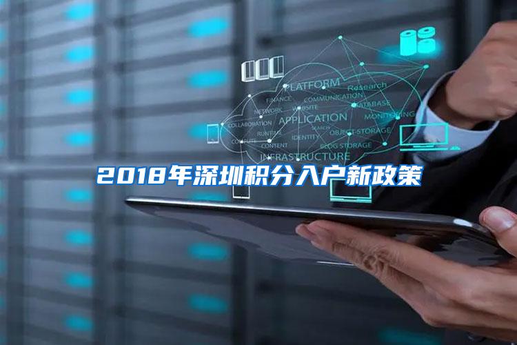 2018年深圳积分入户新政策