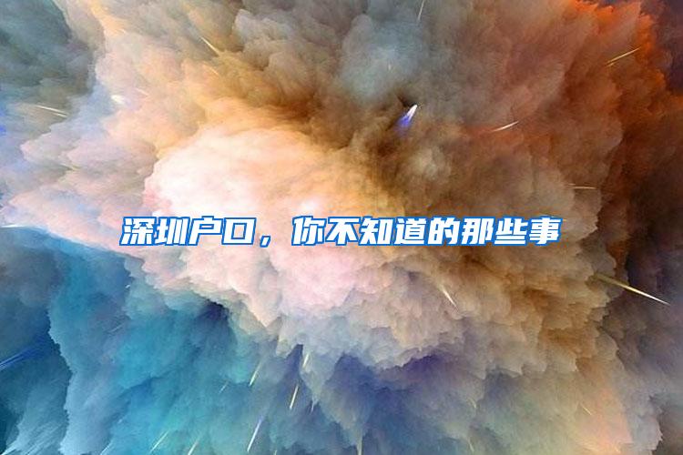 深圳户口，你不知道的那些事