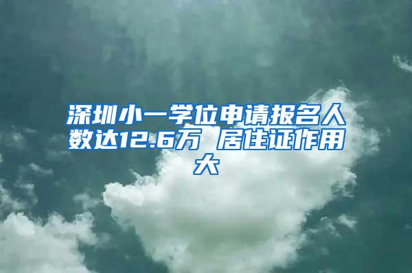 深圳小一学位申请报名人数达12.6万 居住证作用大