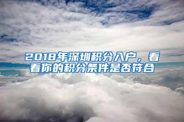 2018年深圳积分入户，看看你的积分条件是否符合