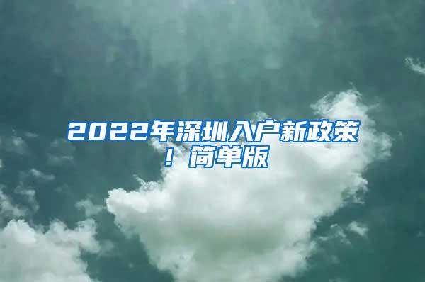 2022年深圳入户新政策！简单版