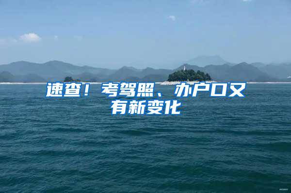 速查！考驾照、办户口又有新变化→