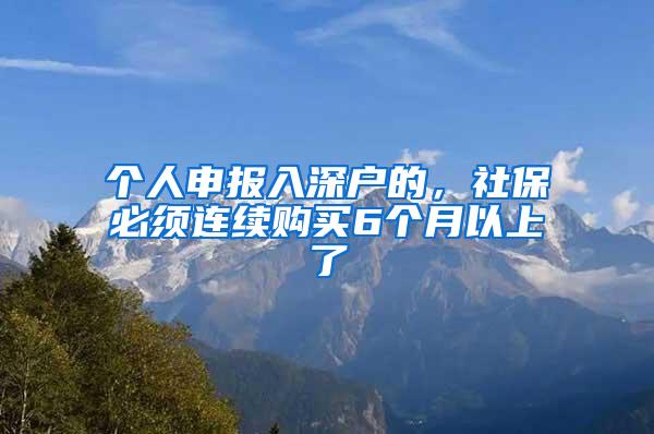 个人申报入深户的，社保必须连续购买6个月以上了