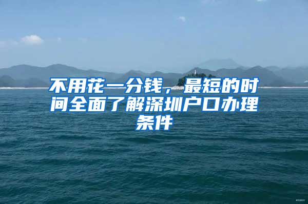 不用花一分钱，最短的时间全面了解深圳户口办理条件