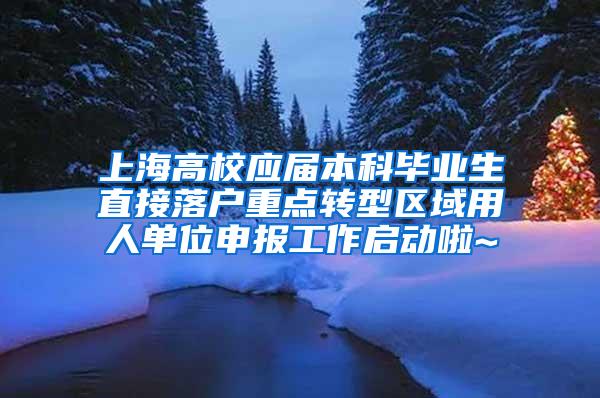 上海高校应届本科毕业生直接落户重点转型区域用人单位申报工作启动啦~