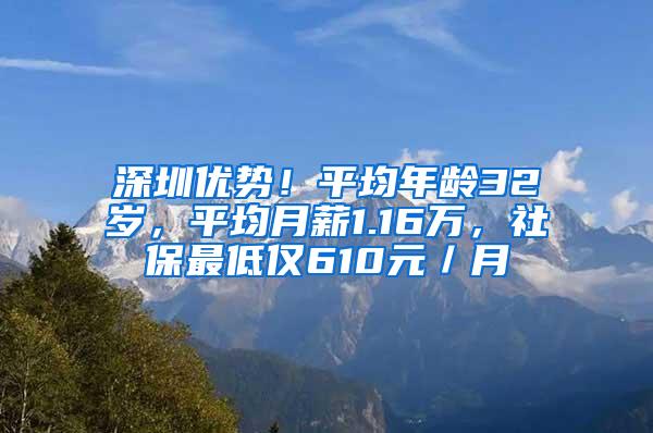 深圳优势！平均年龄32岁，平均月薪1.16万，社保最低仅610元／月