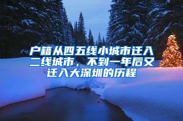 户籍从四五线小城市迁入二线城市，不到一年后又迁入大深圳的历程