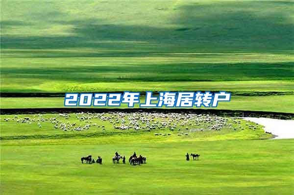 2022年上海居转户