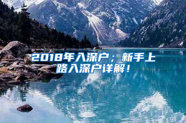 2018年入深户；新手上路入深户详解！