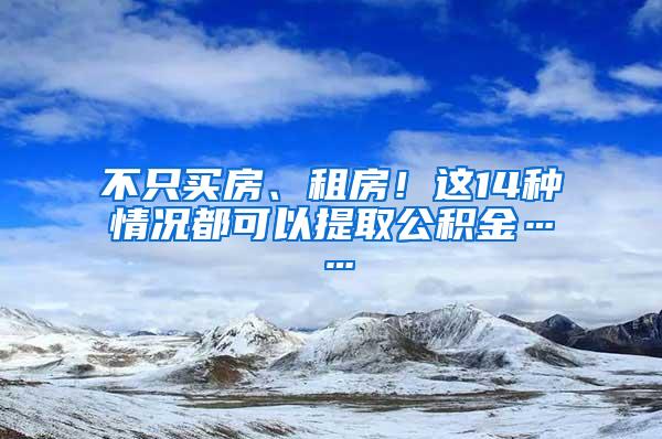 不只买房、租房！这14种情况都可以提取公积金……