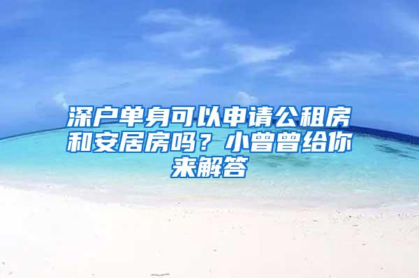 深户单身可以申请公租房和安居房吗？小曾曾给你来解答