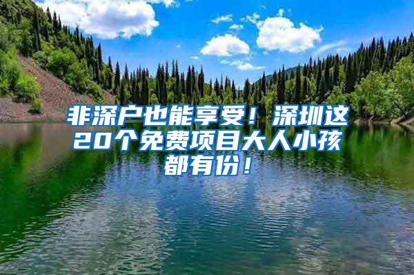 非深户也能享受！深圳这20个免费项目大人小孩都有份！