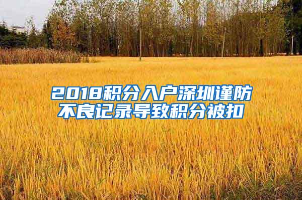 2018积分入户深圳谨防不良记录导致积分被扣