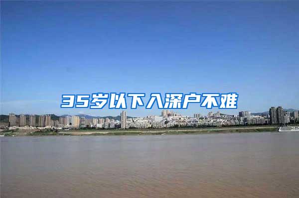 35岁以下入深户不难