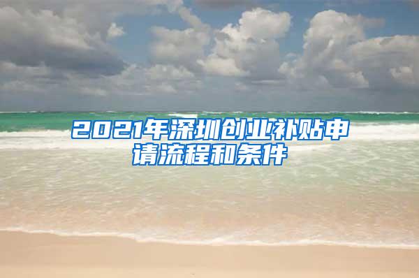 2021年深圳创业补贴申请流程和条件