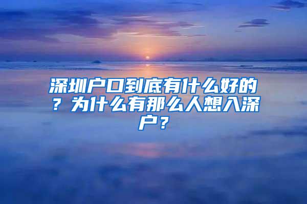 深圳户口到底有什么好的？为什么有那么人想入深户？