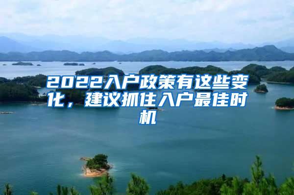 2022入户政策有这些变化，建议抓住入户最佳时机