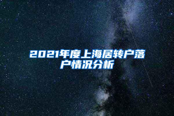 2021年度上海居转户落户情况分析