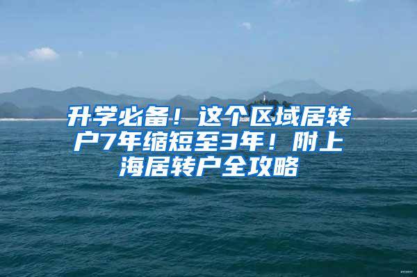 升学必备！这个区域居转户7年缩短至3年！附上海居转户全攻略