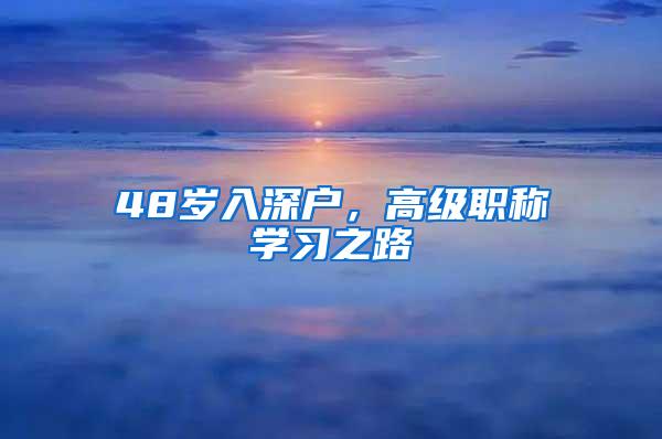 48岁入深户，高级职称学习之路